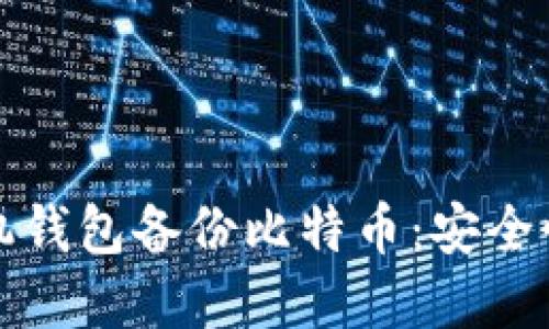 如何通过手机钱包备份比特币：安全性与实用指南