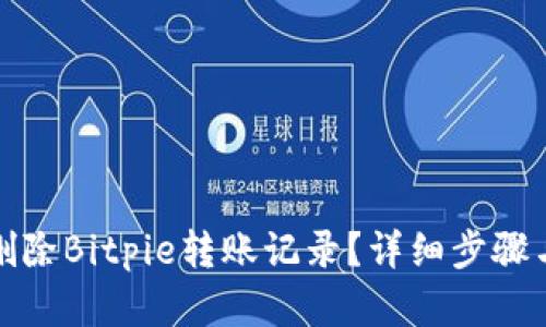 如何删除Bitpie转账记录？详细步骤与解答