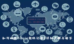 如何删除Bitpie转账记录？详细步骤与解答
