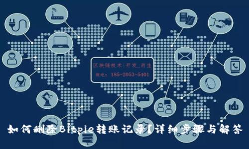 如何删除Bitpie转账记录？详细步骤与解答