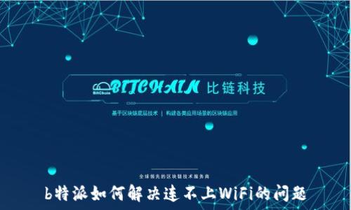   
b特派如何解决连不上WiFi的问题