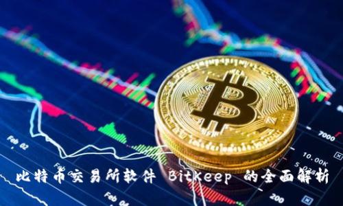 比特币交易所软件 BitKeep 的全面解析