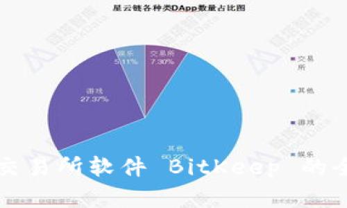 比特币交易所软件 BitKeep 的全面解析