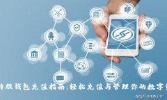 比特股钱包充值指南：轻松充值与管理你的数字
