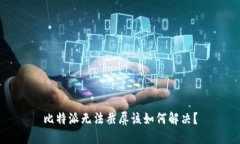 比特派无法截屏该如何解决？