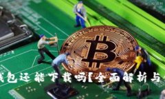 比特派钱包还能下载吗？全面解析与使用指南
