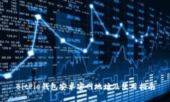 BitPie钱包安卓官网地址及使用指南