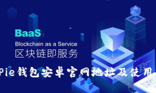 BitPie钱包安卓官网地址及使用指南