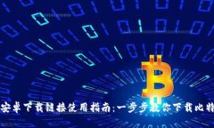 比特派安卓下载链接使用指南：一步步教你下载