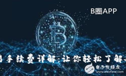 BitP交易手续费详解：让你轻松了解各类费用