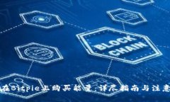 如何在Bitpie上购买能量：详尽指南与注意事项