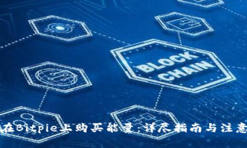 如何在Bitpie上购买能量：详尽指南与注意事项