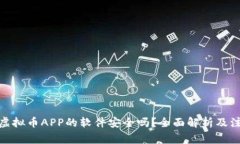 : 下载虚拟币APP的软件安全吗？全面解析及注意事