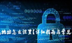 数字钱包地址怎么设置？详细指南与常见问题解