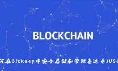 如何在BitKeep中安全存储和管理泰达币（USDT）