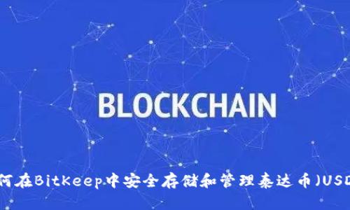 如何在BitKeep中安全存储和管理泰达币（USDT）