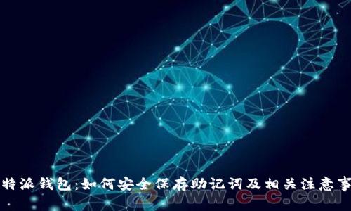 比特派钱包：如何安全保存助记词及相关注意事项