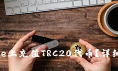 如何在Bitpie上充值TRC20代币？详细步骤与指南