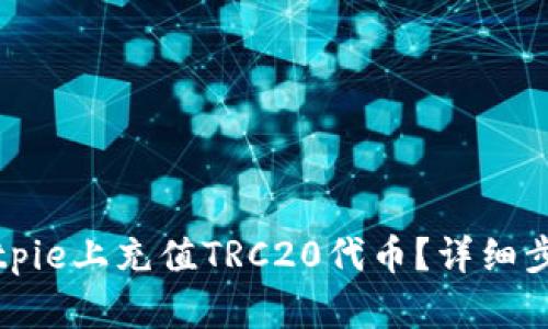 如何在Bitpie上充值TRC20代币？详细步骤与指南