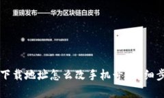 比特派下载地址怎么改手机号？详细步骤解析