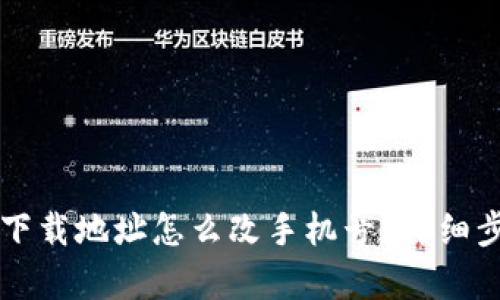 比特派下载地址怎么改手机号？详细步骤解析