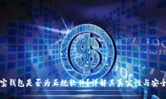 购宝钱包是否为正规软件？详解其真实性与安全