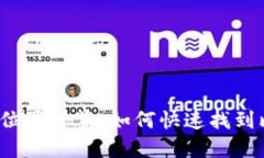 比特派下载图片位置一览：如何快速找到比特派