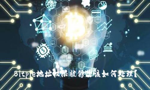 Bitpie地址权限被修改该如何处理？