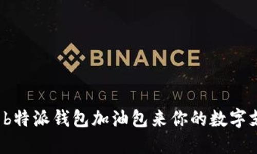 如何使用b特派钱包加油包来你的数字支付体验？