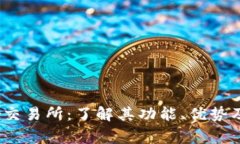 CoinTiger交易所：了解其功能、优势及使用指南