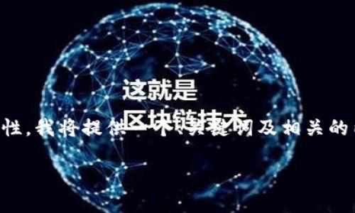注意：为了确保信息的准确性和易用性，我将提供一个、关键词及相关的内容策略。以下是根据您请求的结构。

b特派钱包下载网站安装教程