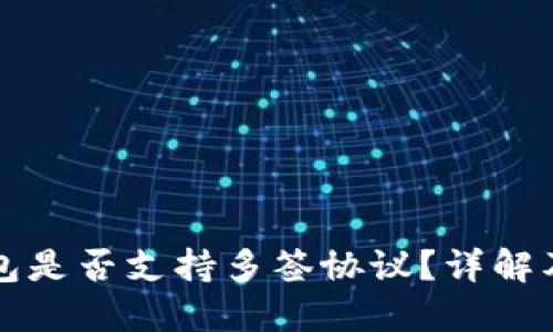 比特派钱包是否支持多签协议？详解及使用指南