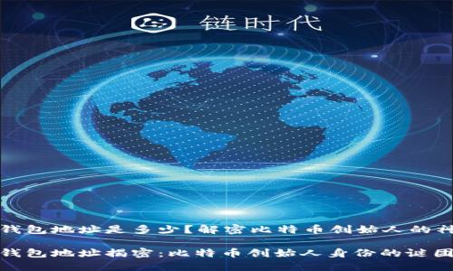 中本聪钱包地址是多少？解密比特币创始人的神秘身份

中本聪钱包地址揭密：比特币创始人身份的谜团