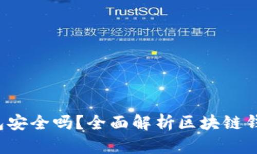 Bitkeep钱包安全吗？全面解析区块链钱包的安全性