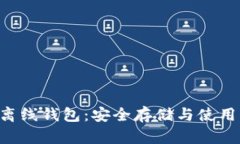 G币离线钱包：安全存储与使用指南