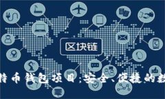 探索 Bread 比特币钱包项目：安全、便捷的数字货