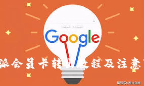 b特派会员卡转出教程及注意事项
