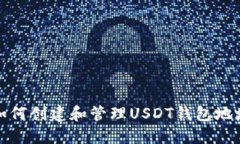 如何创建和管理USDT钱包地址