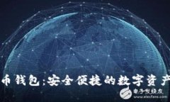 蚂蚁莱特币钱包：安全便捷的数字资产管理工具