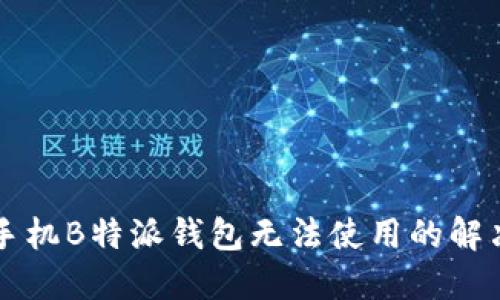 苹果手机B特派钱包无法使用的解决方案