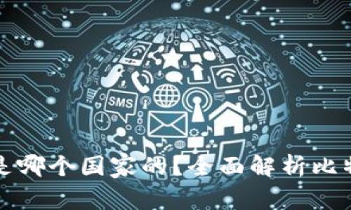 比特派比特币是哪个国家的？全面解析比特派背景与发展