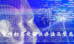 BitP钱包官网打不开解决办法及常见问题解析