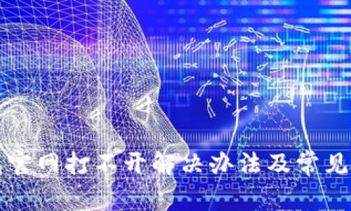 BitP钱包官网打不开解决办法及常见问题解析