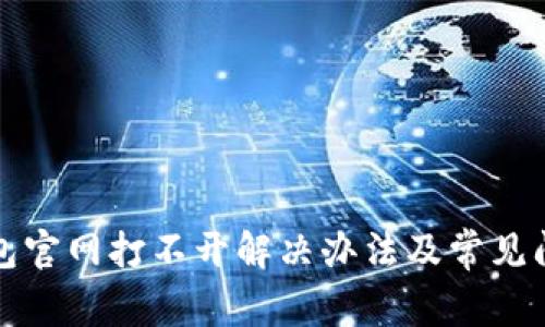 BitP钱包官网打不开解决办法及常见问题解析