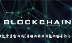 比特派钱包需要密钥吗？详解比特派钱包的安全