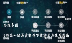 思维导图B特派一键买卖软件下载安装与使用指南