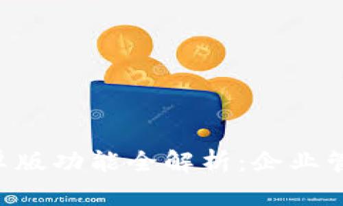 b特派安卓版功能全解析：企业管理新助手