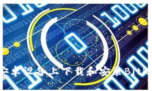 如何在安卓设备上下载和安装BitKeep钱包