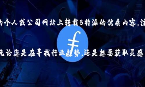 bibian/bibian

bianji和/bianji
微信公众号, B特派, 微信营销, 自媒体, 内容运营/guanjianci

1. B特派公众号介绍
B特派是一个全新的微信公众号，专注于分享各种最新的行业动态、专业知识以及实用的营销策略。B特派通过其独特的视角和深刻的分析，致力于帮助用户在快速变化的市场环境中保持竞争力。无论您是初创企业的负责人，还是成熟公司的市场总监，B特派都提供了您需要的洞察和工具。

2. B特派的优势
B特派的优势在于它的内容质量和更新频率。我们承诺定期提供高质量的原创内容，涵盖多个领域，例如互联网科技、市场营销、社会时事等。我们的团队由经验丰富的编辑和市场分析师组成，他们会确保每一篇文章都具有高价值和相关性。
另外，B特派还鼓励用户与内容互动。您的留言和反馈对我们非常重要，因为这能够帮助我们持续改进内容，更加贴近用户的需求。通过这种互动，我们建立了一个积极的社群，让更多的人参与到讨论中。

3. 如何关注B特派公众号
关注B特派公众号非常简单，您只需在微信中搜索“B特派”，找到我们的公众号，点击关注即可。在关注后，您将定期收到最新的行业新闻和市场分析，为您提供有价值的信息。
此外，我们还定期组织线下活动和线上直播，您只需关注公众号，便可获得第一手的活动信息，参与互动，获取更多的行业资源。

4. 如何运用B特派的内容进行营销
在当今的信息时代，内容是吸引客户的重要工具。B特派提供的丰富内容，可以帮助您更好地进行市场营销。您可以通过以下方式来运用这些内容：
ul
    listrong分享专业文章：/strong将B特派的优质文章分享给您的客户和合作伙伴，以此展示您的专业性和行业知识。/li
    listrong参与讨论：/strong在公众号下方留言和其他用户进行交流，可以扩展您的人脉，吸取不同的观点和意见。/li
    listrong内容改编：/strong您可以根据B特派提供的资料，自行创作符合您品牌调性的内容，并进行分享，增强品牌的影响力。/li
/ul

5. B特派未来的展望
B特派将继续致力于传播高质量的信息，同时不断拓展话题范围，以满足更多用户的需求。我们也计划推出更多的互动活动，例如行业研讨会、线上问答等，让用户不仅可以阅读到最新资讯，还能参与到各类讨论中，感受到更深层次的互动。
在未来，B特派还希望能够跨界合作，邀请更多行业专家进行内容创作和分享，进一步增强我们的内容丰富性和专业性。通过多方合作，我们相信B特派能够为用户提供更有价值的信息和服务。

常见问题解答
问题一：如何提升公众号的影响力？
提升公众号的影响力，首先需要明确目标受众，并针对其需求提供有价值的内容。定期更新高质量文章、进行热点话题讨论、与粉丝互动等，都是增加关注度和影响力的有效方法。此外，使用手段，例如合理利用、标签及关键词，也能够提高公众号在搜索引擎的排名，吸引更多的关注。

问题二：B特派公众号的内容更新频率如何？
B特派公众号保持每周三次的更新频率，确保为用户提供新鲜的行业信息和市场分析。具体内容包括原创文章、行业动态、用户分享等。通过这种高频率的更新，B特派能够保持用户的粘性，进一步增强用户对内容的期待。

问题三：如何利用B特派的内容进行网络推广？
利用B特派的内容进行网络推广，首先可以将我们的文章分享到社交平台，比如微信朋友圈、微博等，扩大传播面。同时，可以在您的个人或公司网站上转载B特派的优质内容，注入您的见解，以此提升网站内容的丰富性。此外，结合搜索引擎（）的方式，文章及关键词，让更多用户在搜索时发现您的转发内容。

问题四：为什么选择关注B特派公众号？
选择关注B特派公众号，您将获得最新的行业动态、深度的市场分析及实用的营销策略，而这些都是针对当前市场情况而设计的。无论您是在寻找行业趋势，还是想要获取灵感，B特派都能为您提供所需的信息。此外，与其他用户及专家的交流机会，让您在获取信息的同时，建立起更广泛的人脉关系。

总之，B特派公众号不仅是一个获取知识的平台，更是一个互动的社群。希望您能在这里找到您所需的信息，与我们共同成长。