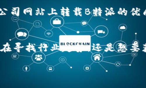bibian/bibian

bianji和/bianji
微信公众号, B特派, 微信营销, 自媒体, 内容运营/guanjianci

1. B特派公众号介绍
B特派是一个全新的微信公众号，专注于分享各种最新的行业动态、专业知识以及实用的营销策略。B特派通过其独特的视角和深刻的分析，致力于帮助用户在快速变化的市场环境中保持竞争力。无论您是初创企业的负责人，还是成熟公司的市场总监，B特派都提供了您需要的洞察和工具。

2. B特派的优势
B特派的优势在于它的内容质量和更新频率。我们承诺定期提供高质量的原创内容，涵盖多个领域，例如互联网科技、市场营销、社会时事等。我们的团队由经验丰富的编辑和市场分析师组成，他们会确保每一篇文章都具有高价值和相关性。
另外，B特派还鼓励用户与内容互动。您的留言和反馈对我们非常重要，因为这能够帮助我们持续改进内容，更加贴近用户的需求。通过这种互动，我们建立了一个积极的社群，让更多的人参与到讨论中。

3. 如何关注B特派公众号
关注B特派公众号非常简单，您只需在微信中搜索“B特派”，找到我们的公众号，点击关注即可。在关注后，您将定期收到最新的行业新闻和市场分析，为您提供有价值的信息。
此外，我们还定期组织线下活动和线上直播，您只需关注公众号，便可获得第一手的活动信息，参与互动，获取更多的行业资源。

4. 如何运用B特派的内容进行营销
在当今的信息时代，内容是吸引客户的重要工具。B特派提供的丰富内容，可以帮助您更好地进行市场营销。您可以通过以下方式来运用这些内容：
ul
    listrong分享专业文章：/strong将B特派的优质文章分享给您的客户和合作伙伴，以此展示您的专业性和行业知识。/li
    listrong参与讨论：/strong在公众号下方留言和其他用户进行交流，可以扩展您的人脉，吸取不同的观点和意见。/li
    listrong内容改编：/strong您可以根据B特派提供的资料，自行创作符合您品牌调性的内容，并进行分享，增强品牌的影响力。/li
/ul

5. B特派未来的展望
B特派将继续致力于传播高质量的信息，同时不断拓展话题范围，以满足更多用户的需求。我们也计划推出更多的互动活动，例如行业研讨会、线上问答等，让用户不仅可以阅读到最新资讯，还能参与到各类讨论中，感受到更深层次的互动。
在未来，B特派还希望能够跨界合作，邀请更多行业专家进行内容创作和分享，进一步增强我们的内容丰富性和专业性。通过多方合作，我们相信B特派能够为用户提供更有价值的信息和服务。

常见问题解答
问题一：如何提升公众号的影响力？
提升公众号的影响力，首先需要明确目标受众，并针对其需求提供有价值的内容。定期更新高质量文章、进行热点话题讨论、与粉丝互动等，都是增加关注度和影响力的有效方法。此外，使用手段，例如合理利用、标签及关键词，也能够提高公众号在搜索引擎的排名，吸引更多的关注。

问题二：B特派公众号的内容更新频率如何？
B特派公众号保持每周三次的更新频率，确保为用户提供新鲜的行业信息和市场分析。具体内容包括原创文章、行业动态、用户分享等。通过这种高频率的更新，B特派能够保持用户的粘性，进一步增强用户对内容的期待。

问题三：如何利用B特派的内容进行网络推广？
利用B特派的内容进行网络推广，首先可以将我们的文章分享到社交平台，比如微信朋友圈、微博等，扩大传播面。同时，可以在您的个人或公司网站上转载B特派的优质内容，注入您的见解，以此提升网站内容的丰富性。此外，结合搜索引擎（）的方式，文章及关键词，让更多用户在搜索时发现您的转发内容。

问题四：为什么选择关注B特派公众号？
选择关注B特派公众号，您将获得最新的行业动态、深度的市场分析及实用的营销策略，而这些都是针对当前市场情况而设计的。无论您是在寻找行业趋势，还是想要获取灵感，B特派都能为您提供所需的信息。此外，与其他用户及专家的交流机会，让您在获取信息的同时，建立起更广泛的人脉关系。

总之，B特派公众号不仅是一个获取知识的平台，更是一个互动的社群。希望您能在这里找到您所需的信息，与我们共同成长。